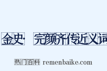 金史·完颜齐传近义词是什么意思的图片